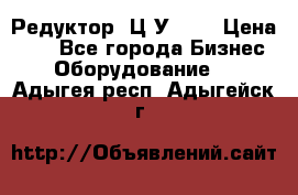 Редуктор 1Ц2У-100 › Цена ­ 1 - Все города Бизнес » Оборудование   . Адыгея респ.,Адыгейск г.